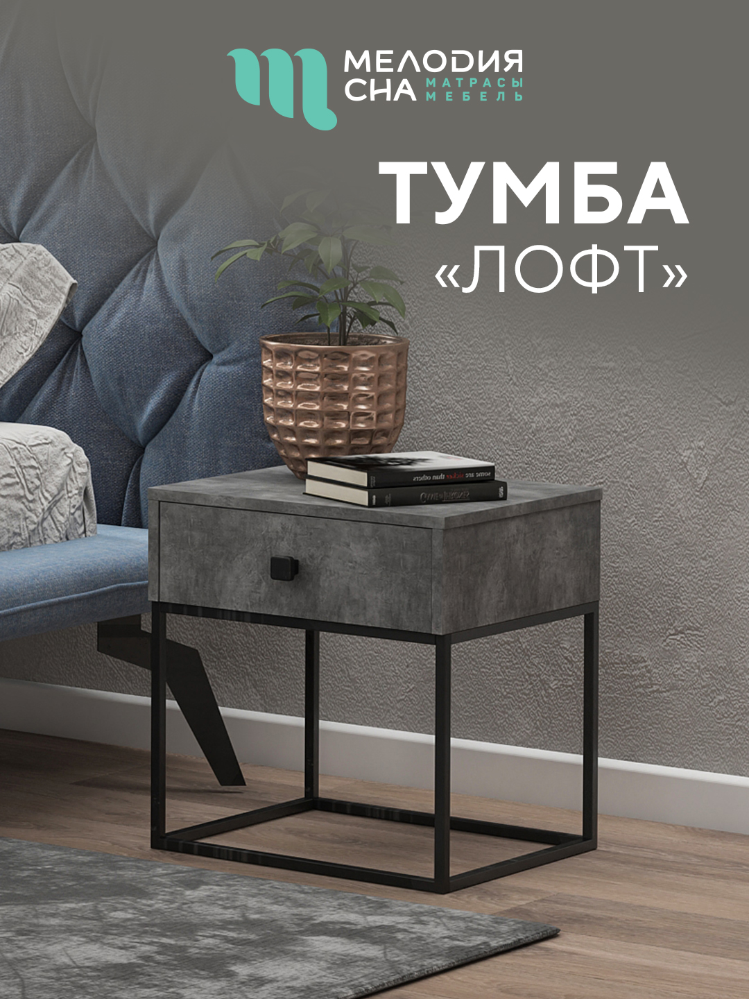 Тумба Лофт Камень темный