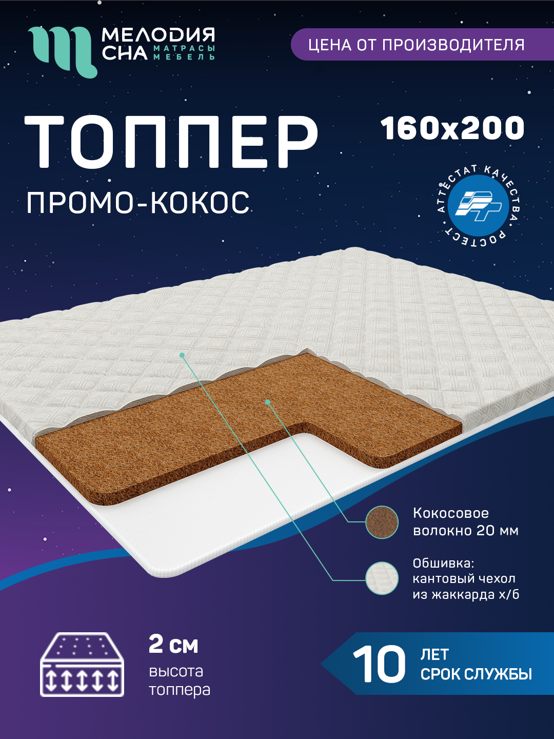 Топпер Промо Кокос Без пружин 160х200