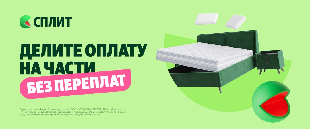 Сон без компромиссов. И оплата тоже.