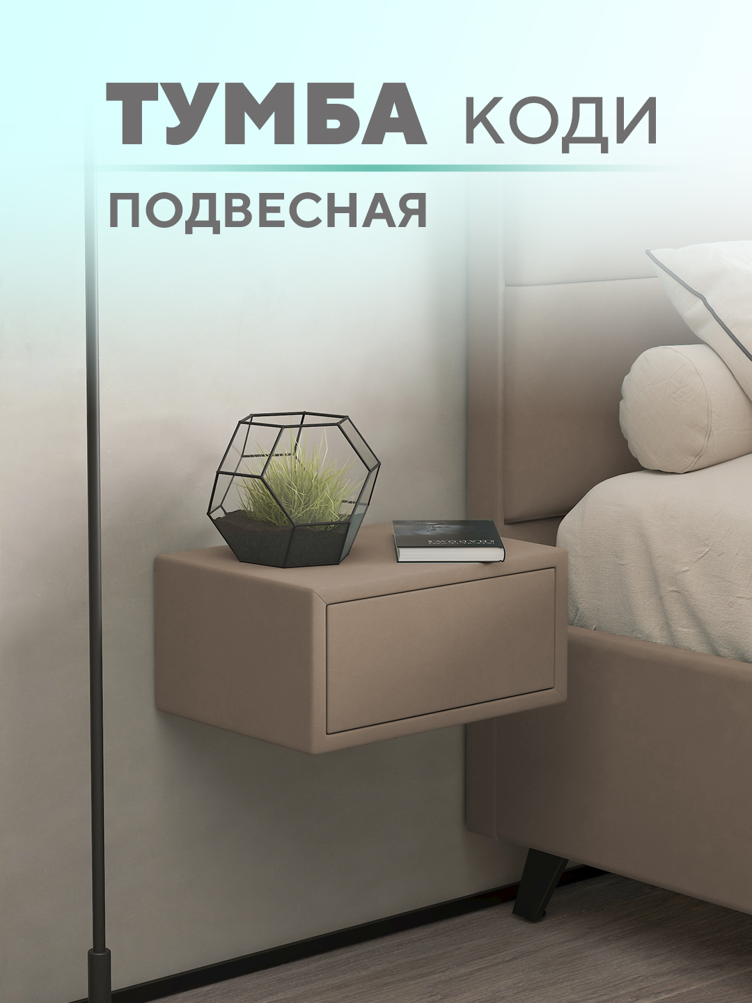 Подвесная тумба Коди  Микровелюр капучино