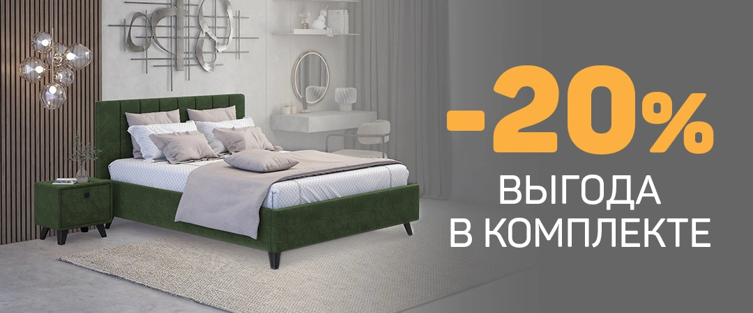 Выгода в комплекте!