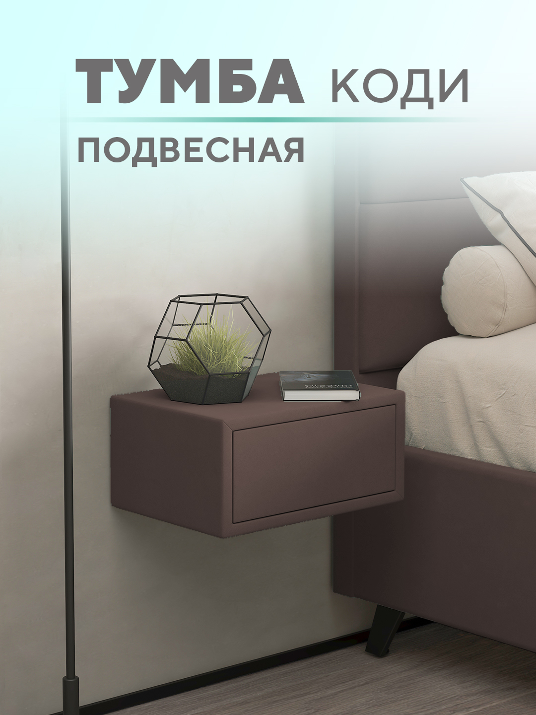 Подвесная тумба Коди  Микровелюр шоколад