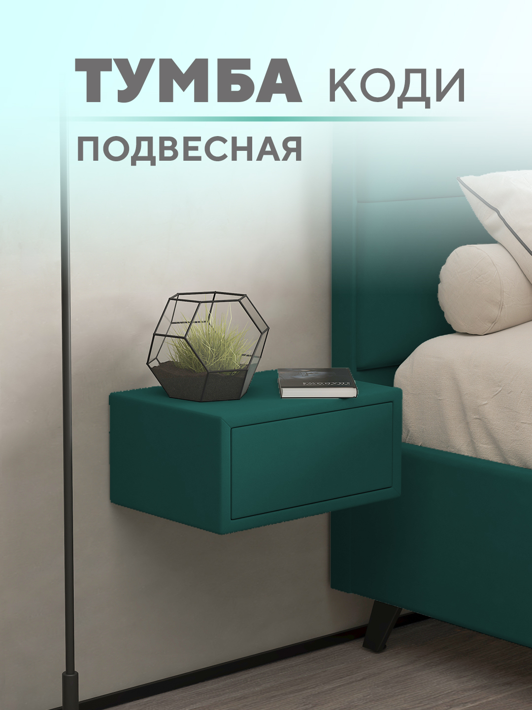 Подвесная тумба Коди  Микровелюр зеленый