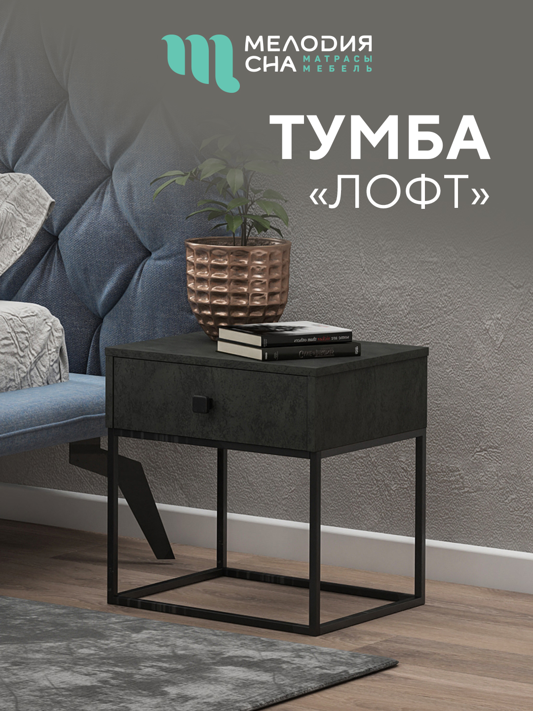 Тумба Лофт Малави