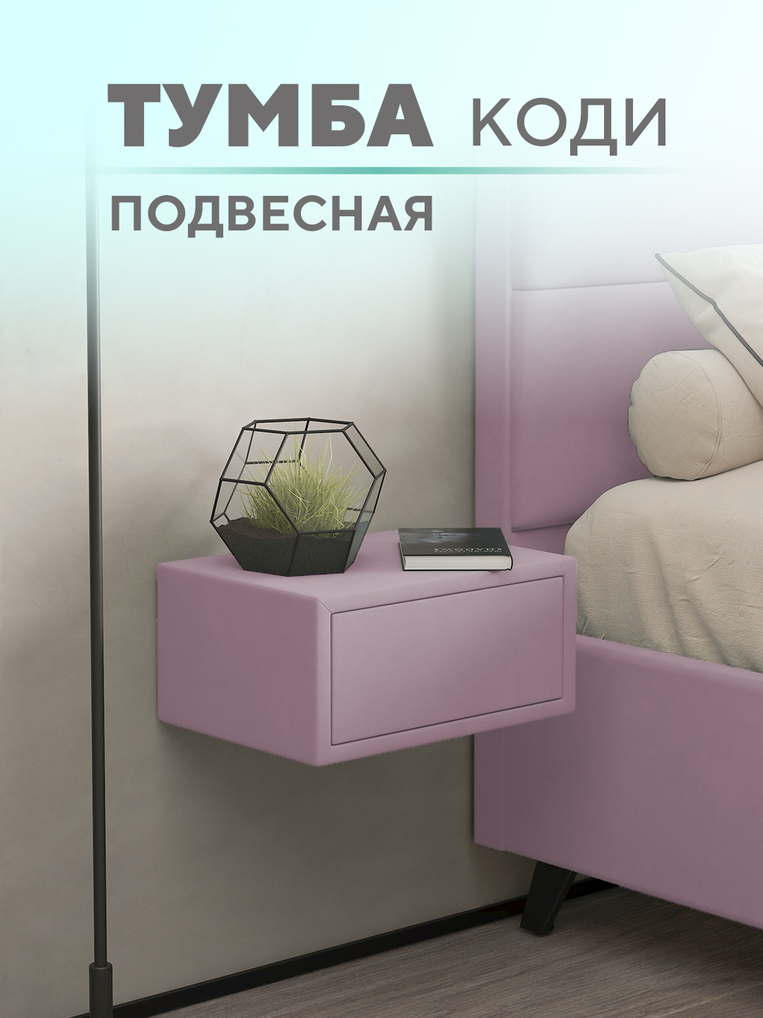 Подвесная тумба Коди  Микровелюр розовый
