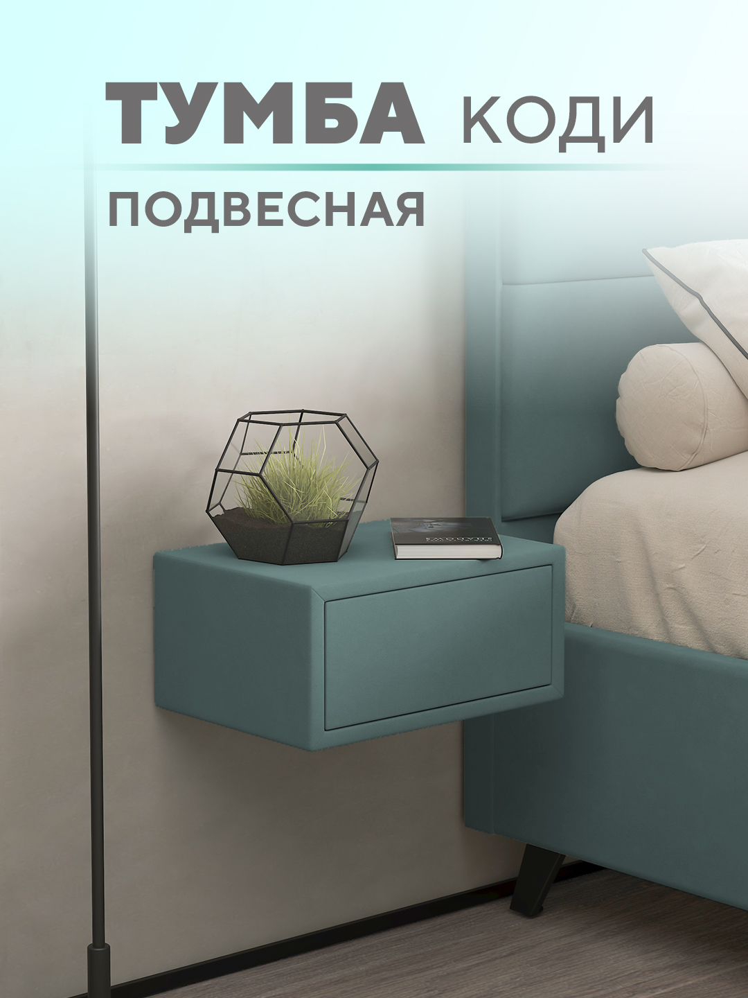 Подвесная тумба Коди  Микровелюр серо-зеленый