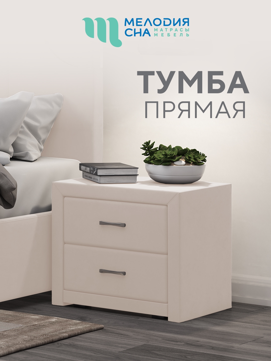 Тумба прямая Фиеста слоновая кость ручка скоба