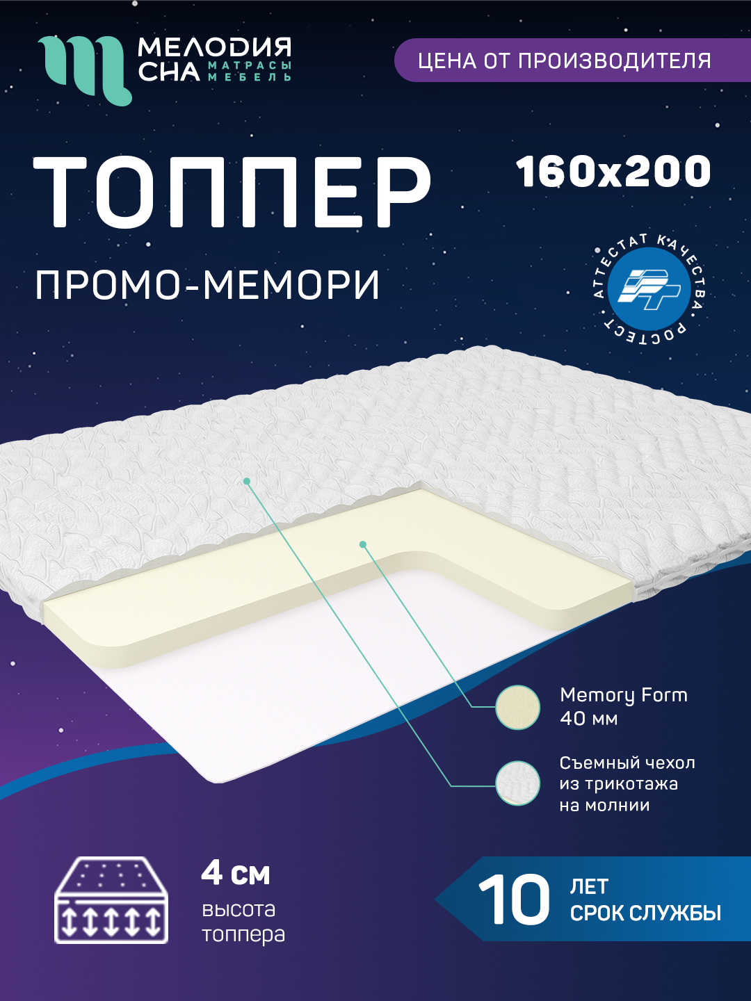 Топпер Промо Мемори Без Пружин 160х200