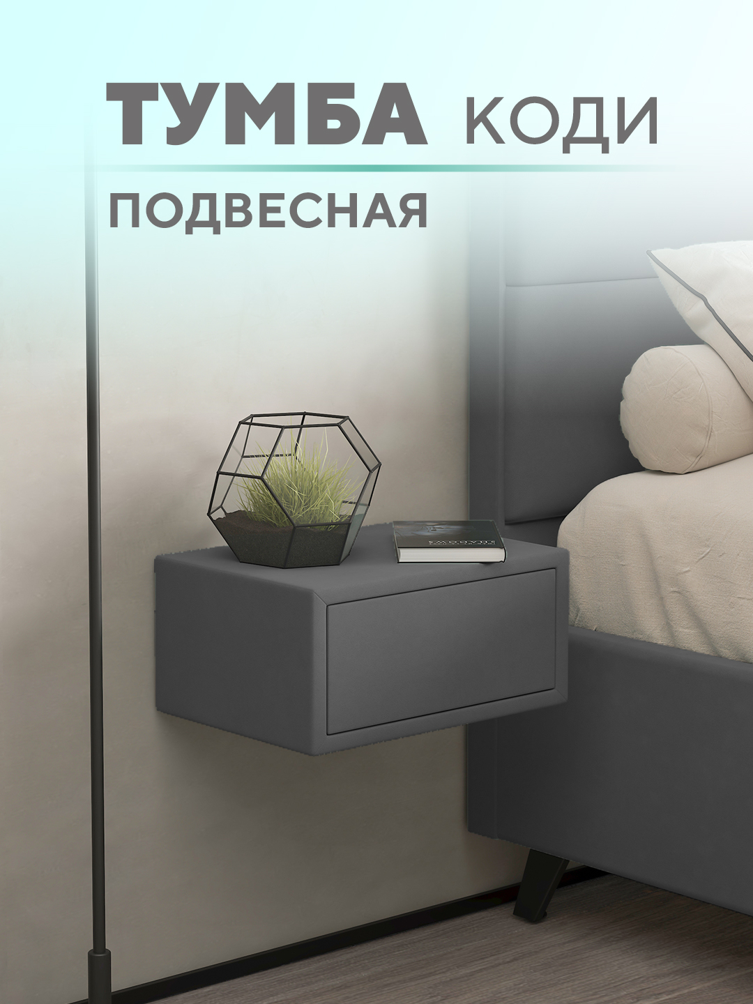 Подвесная тумба Коди  Микровелюр серый