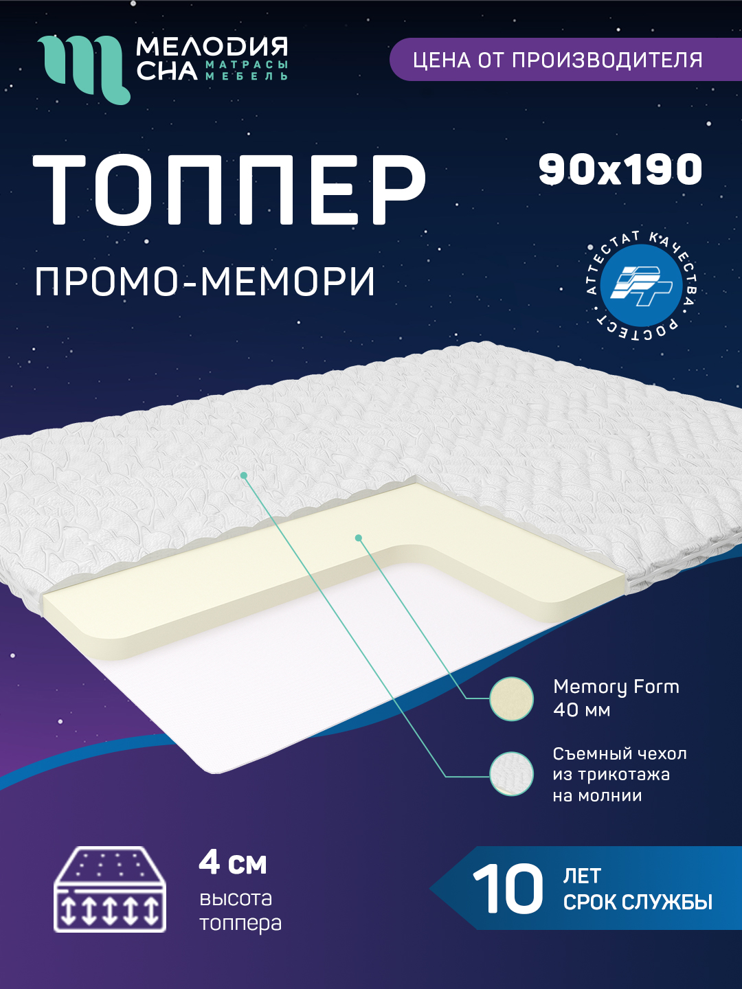 Топпер Промо Мемори Без Пружин  90х190