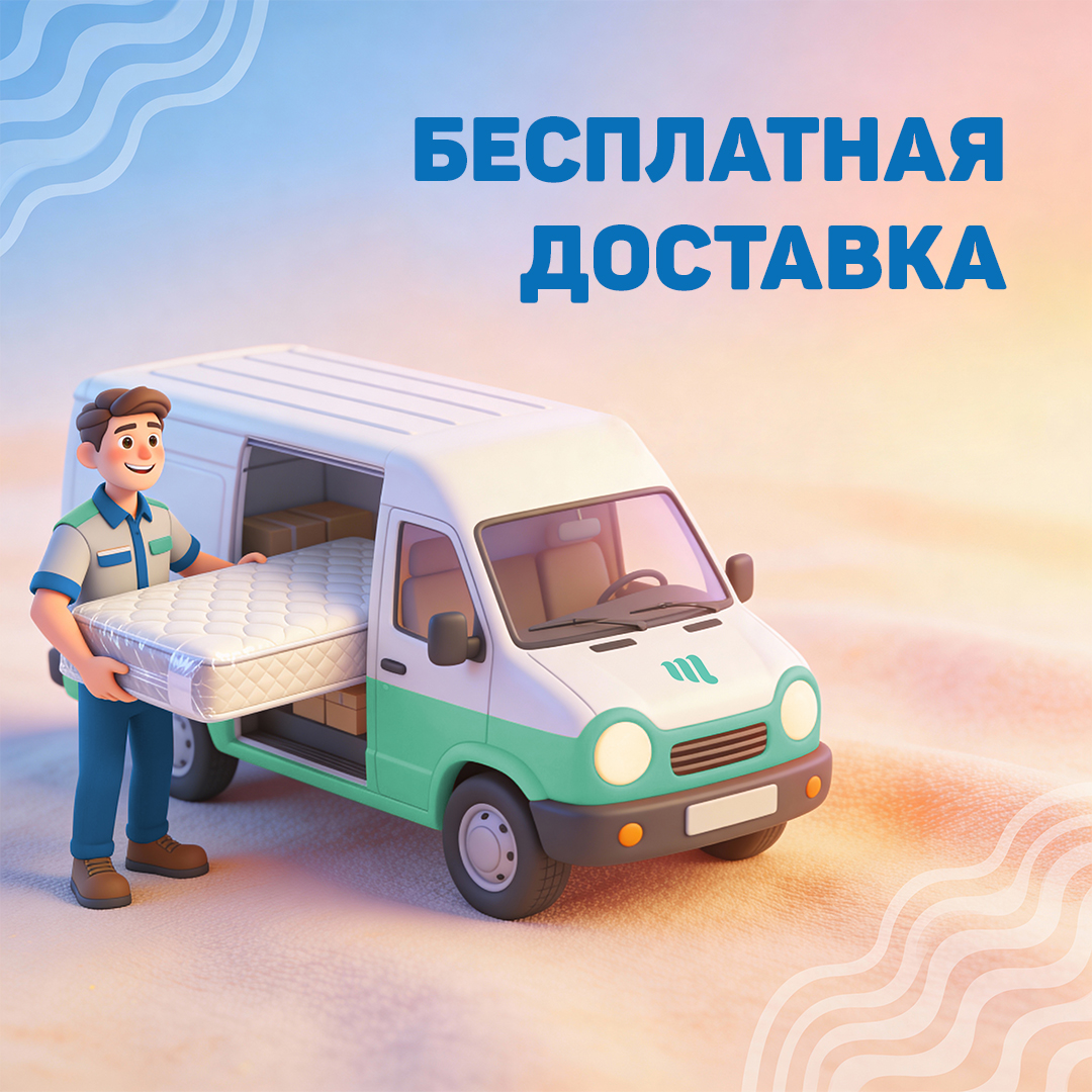 Март с бесплатной доставкой