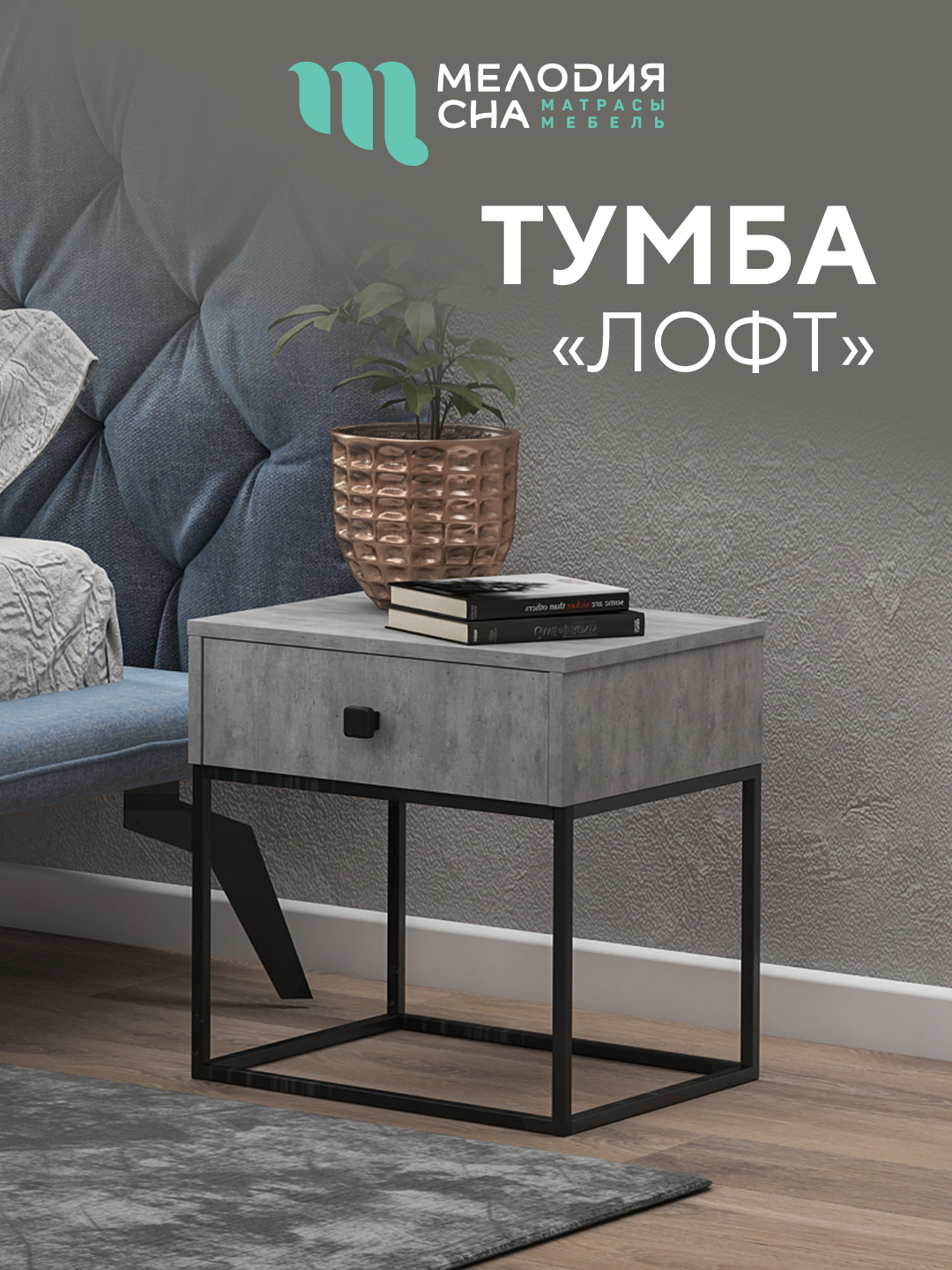 Тумба Лофт Метрополитен Грей