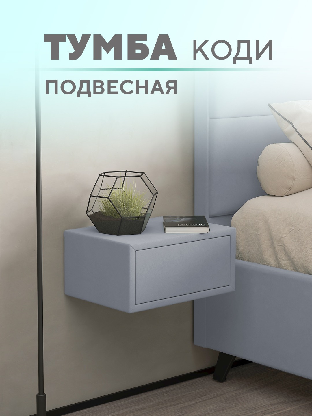 Подвесная тумба Коди  Микровелюр светло-серый