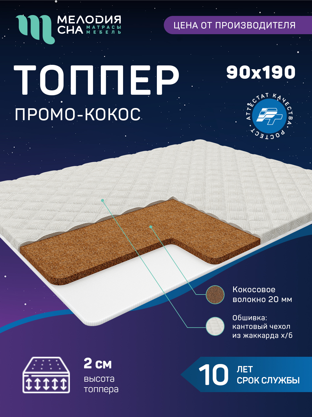 Топпер Промо Кокос Без пружин  90х190