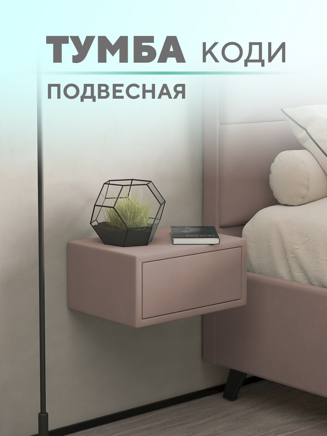 Подвесная тумба Коди  Микровелюр бежевый