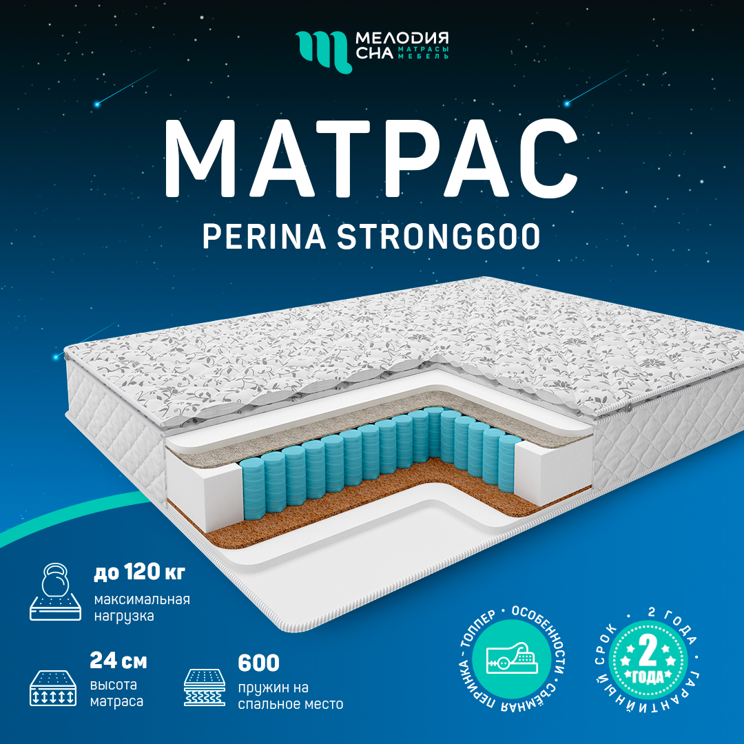 Матрас Перина Стронг Стронг600 180х200