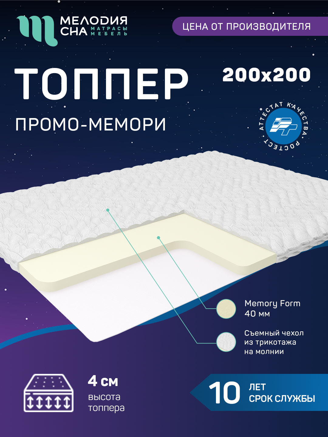 Топпер Промо Мемори Без Пружин 200х200